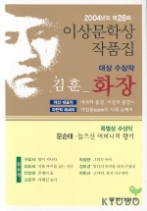 화장 (2004년 제28회 이상문학상 수상작품집)